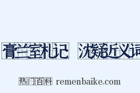 膏兰室札记·沈疑近义词是什么意思的图片